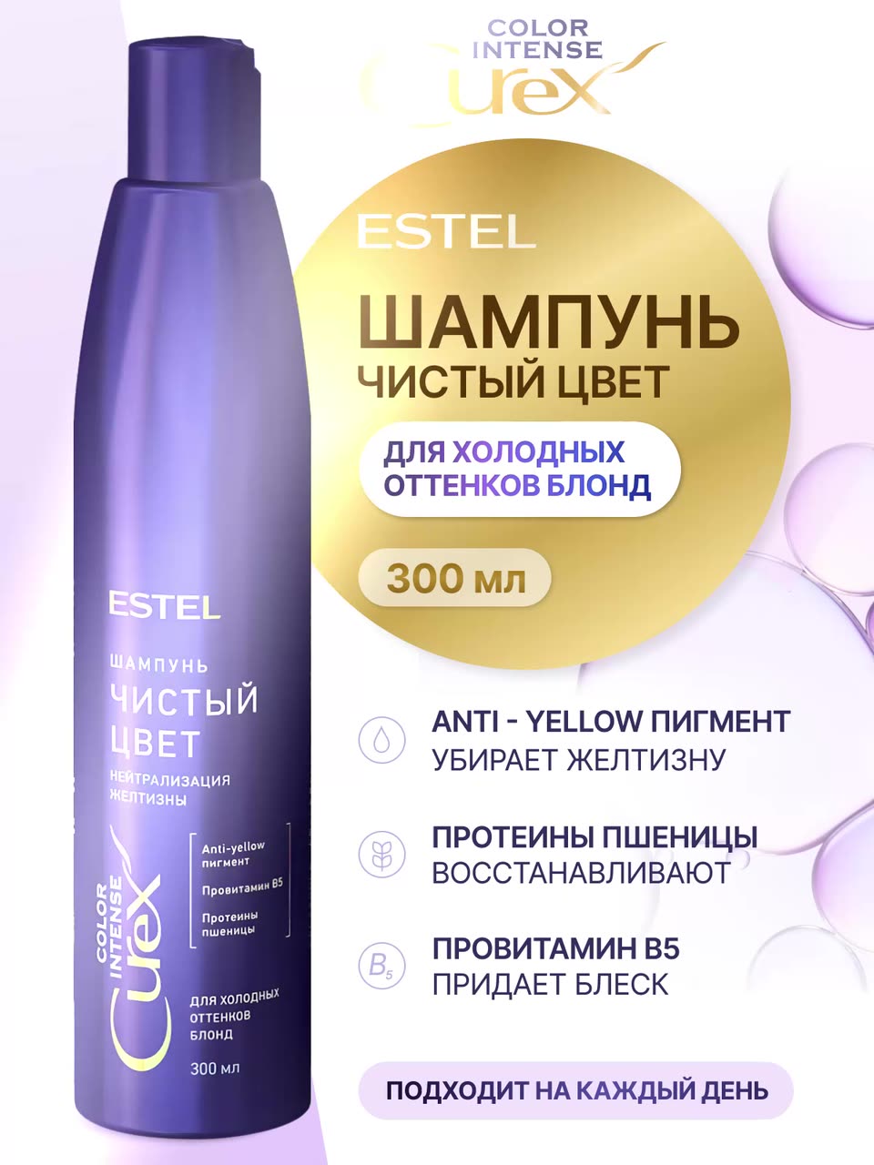 ESTEL / Curex Color Intense – Шампунь для холодных оттенков блонд нейтрализющий желтизну, 300мл, (арт: CR300/S4) — фото 1