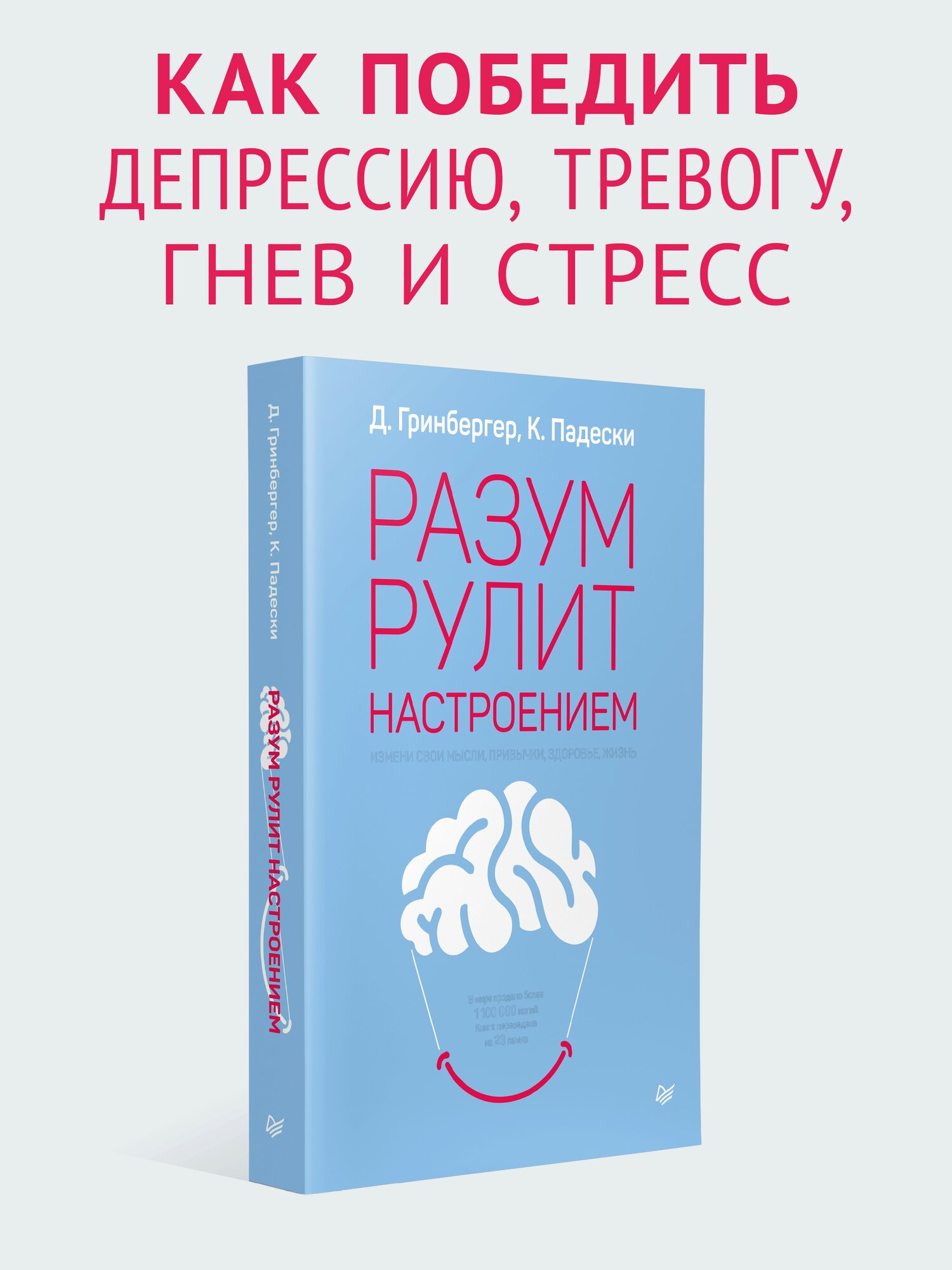 Разум рулит настроением. Измени свои мысли, привычки, здоровье, жизнь