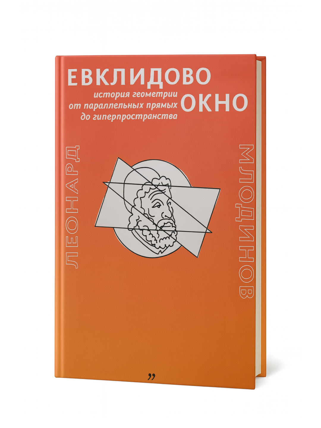 «Евклидово окно» — Леонард Млодинов. История геометрии от Евклида до теории струн