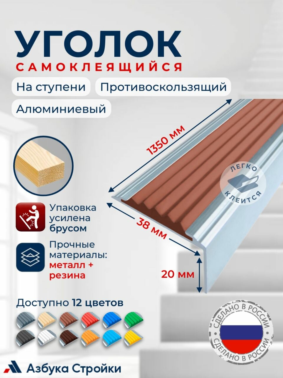 Противоскользящий самоклеящийся алюминиевый угол-порог на ступени Стандарт 38мм 1.35м коричневый