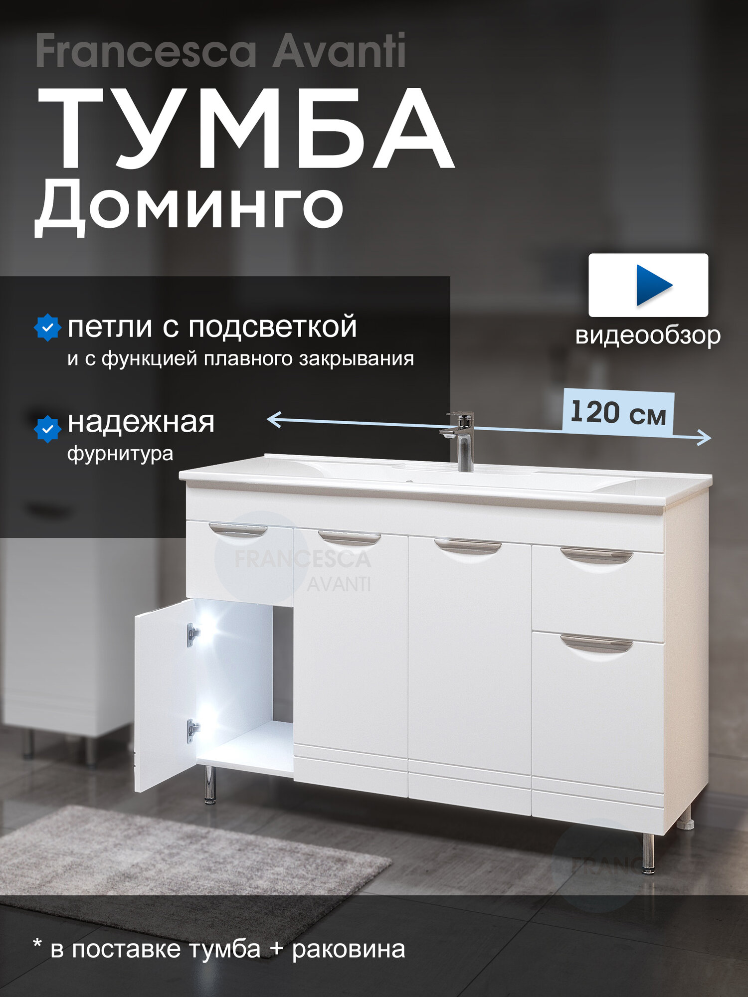 Тумба с раковиной для ванной Доминго 120 белый с подсветкой(2ящ+4дв ум. Milen 120)