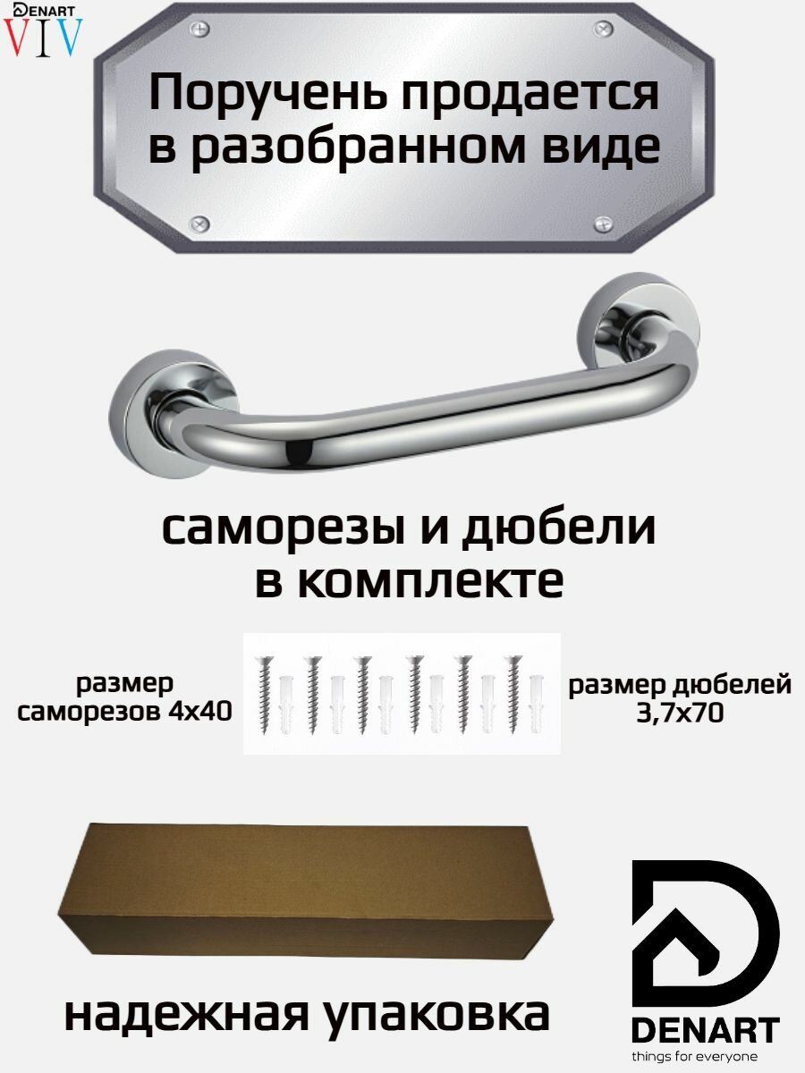 Опорный поручень для ванной комнаты поручень для унитаза DENART 25 см хром металл