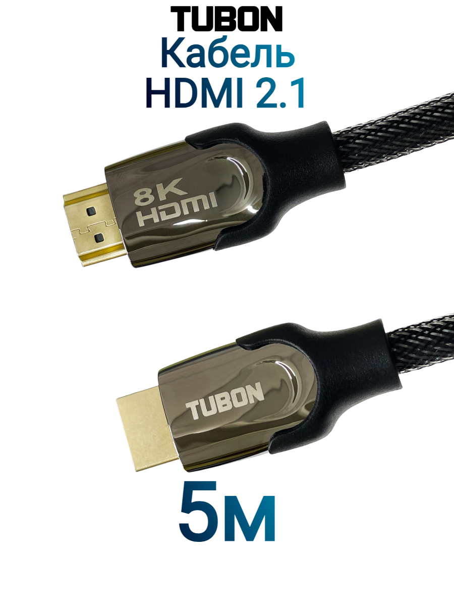 Кабель TUBON HDMI - HDMI 2.1 8K 60Hz, 4k 120Hz, HDR, Нейлоновая оплетка HH02 5м