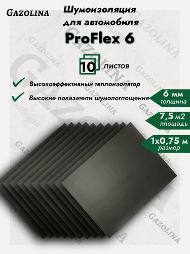 Изображение товара Шумоизоляция для автомобиля ProFlex 6 (1х 0,75 м) 10 листов / Вспененная резина самоклеящаяся