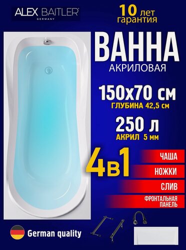 Изображение товара Акриловая ванна Alex Baitler 150x70 прямоугольная 4 в 1: ванна, ножки, фронтальная панель, сифон