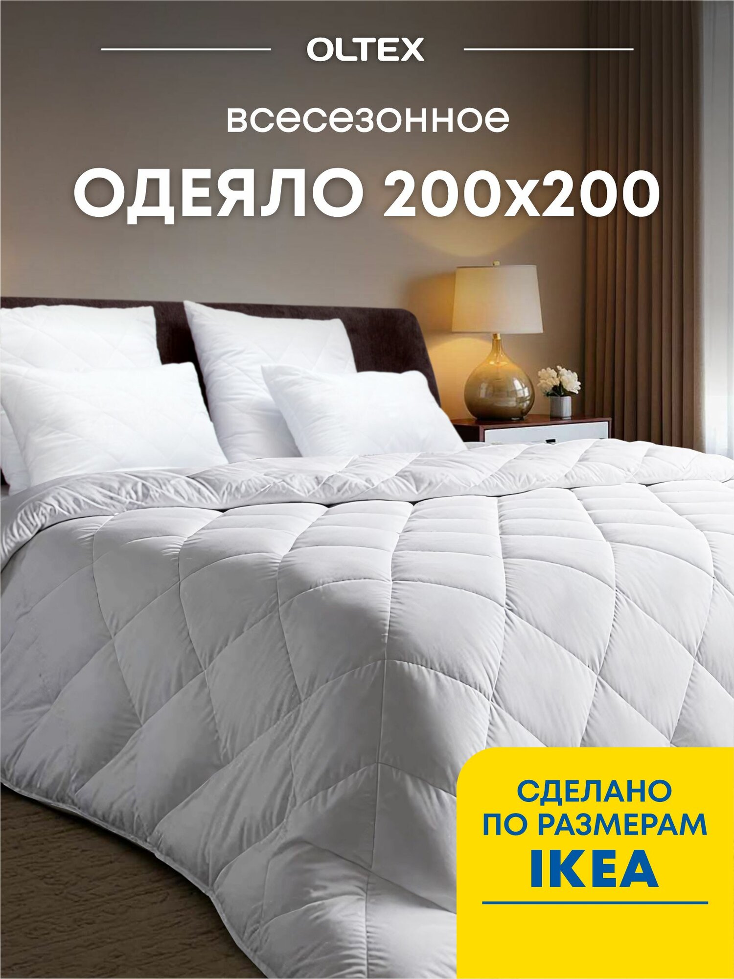 Одеяло 200х200 см OLTEX Жемчуг холфитекс евро размер как икеа