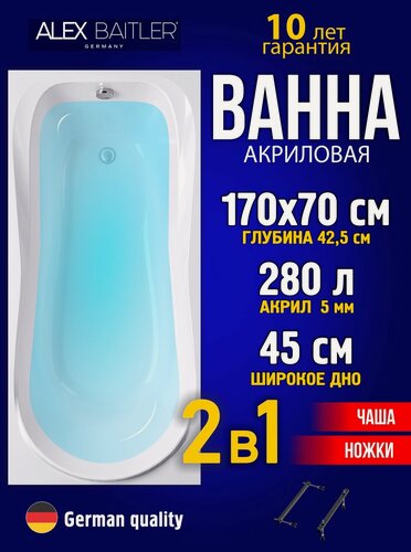 Изображение товара Акриловая ванна Alex Baitler 170x70 прямоугольная 2 в 1: ванна, ножки