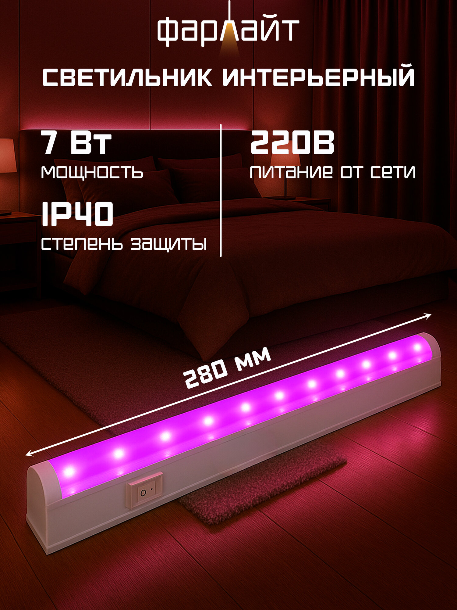 Светильник для растений Фарлайт 
