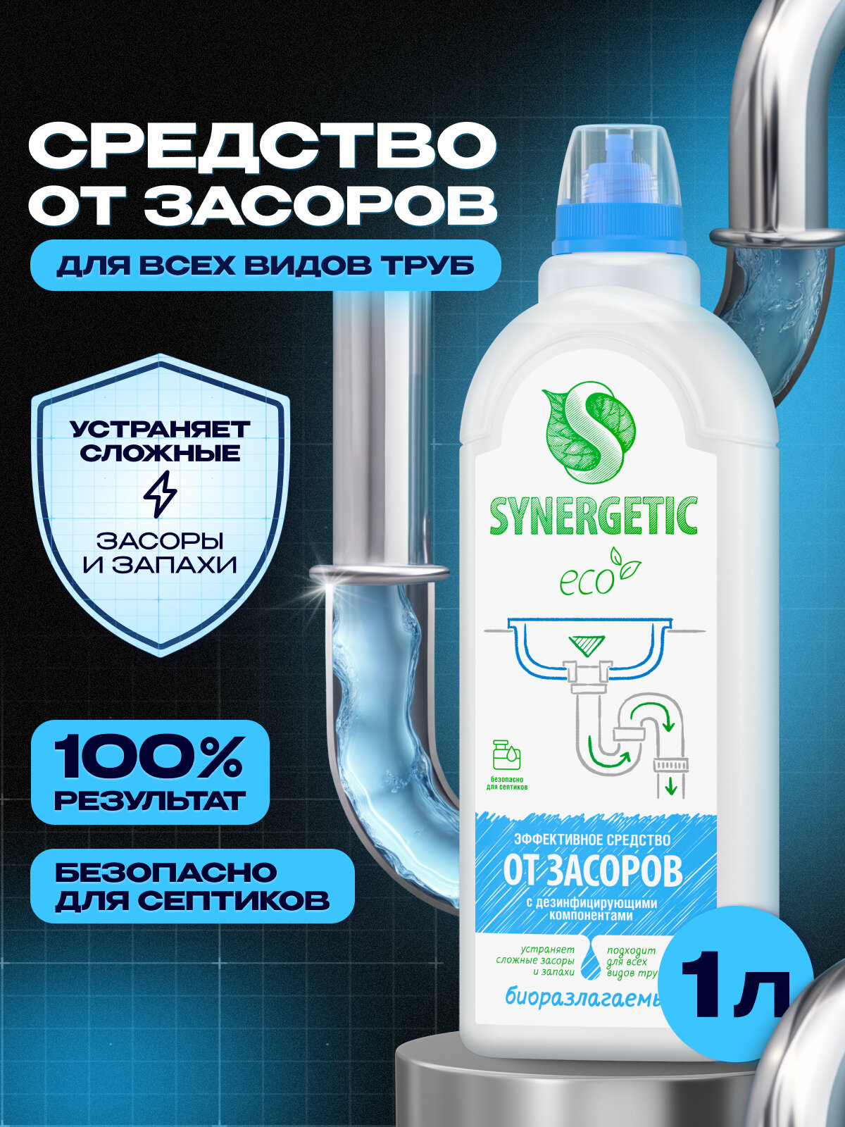 Средство для устранения засоров SYNERGETIC, 1 л