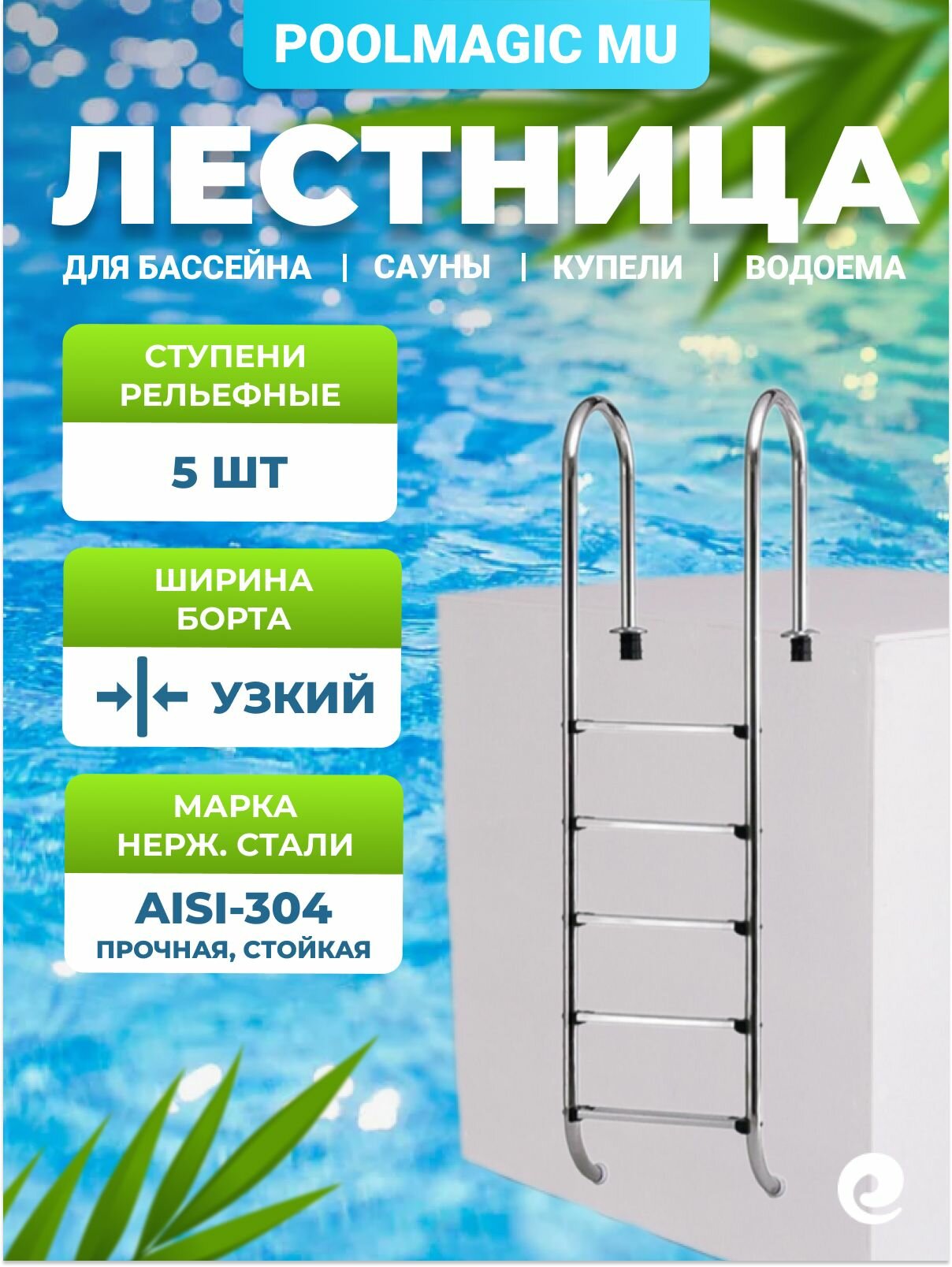 Лестница для бассейна Poolmagic MU 515 5 ступеней рельефных нержавеющая сталь AISI-304