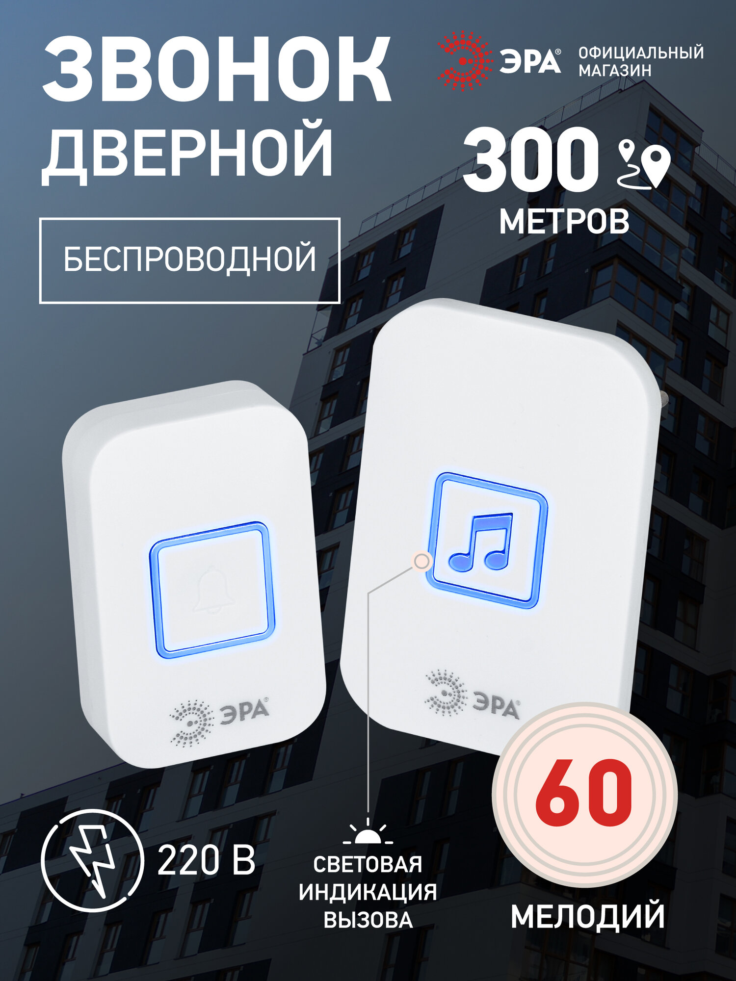 Звонок дверной ЭРА C98 беспроводной от сети белый 60 мелодий 300 м