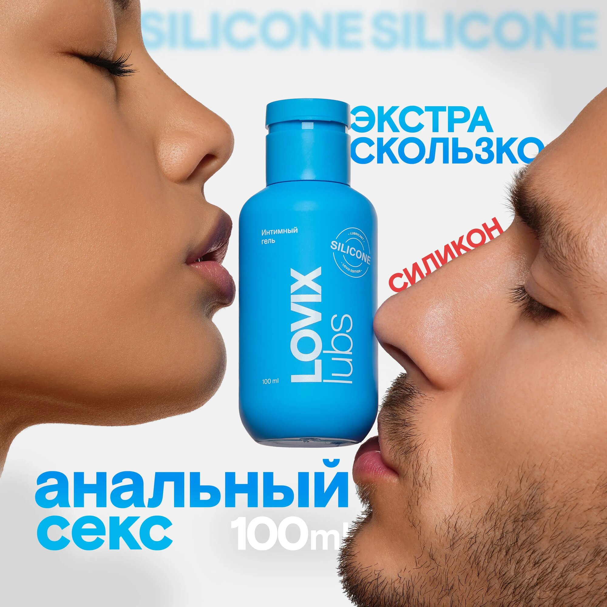 Силиконовый лубрикант LOVIX Silicone на силиконовой основе для анального секса, 100 мл
