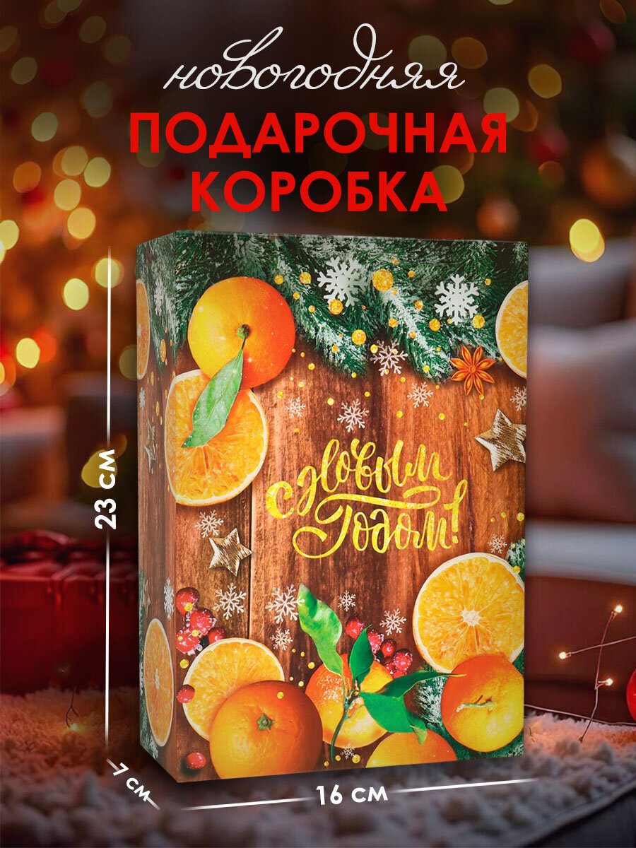 Коробка подарочная новогодняя складная «Зимние мандарины» 16 х 23 х 7.5 см Новый год