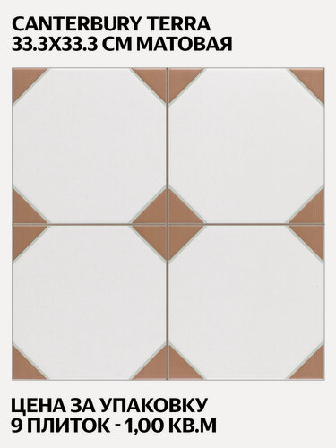 Изображение товара Realonda Canterbury Terra 33,3x33,3 см, матовая, керамогранит, испанская плитка под камень, цена за упаковку 9 плиток