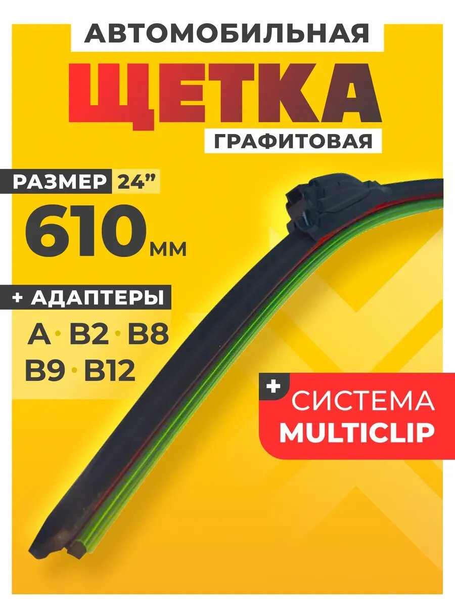 Щетка стеклоочистителя бескаркасная для авто B24R 610 мм