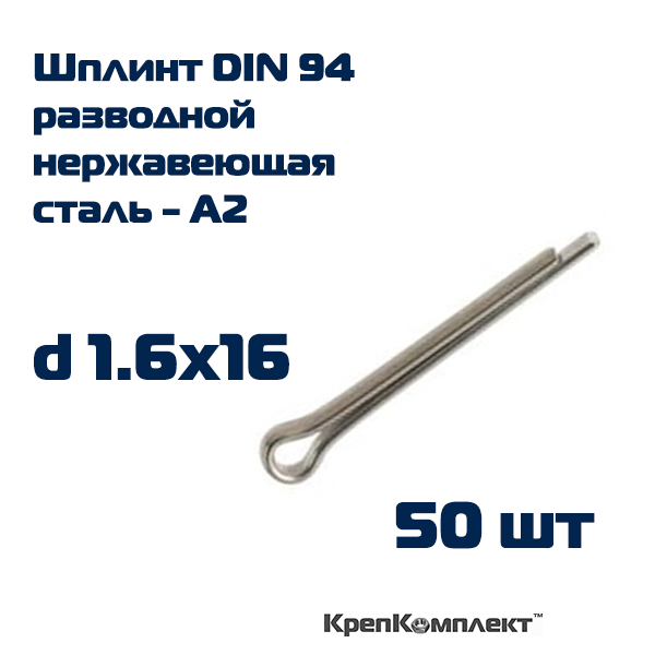 Шплинт DIN 94 1.6х16 разводной Нержавеющая сталь - А2 (50 шт.) КрепКомплект