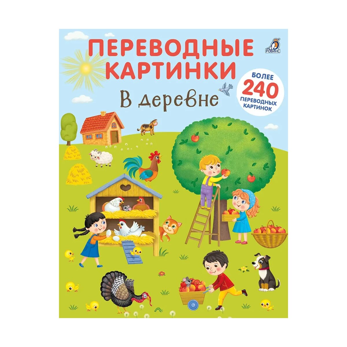 Переводные картинки Робинс "В деревне", мягкий переплет, для детей от 3 лет