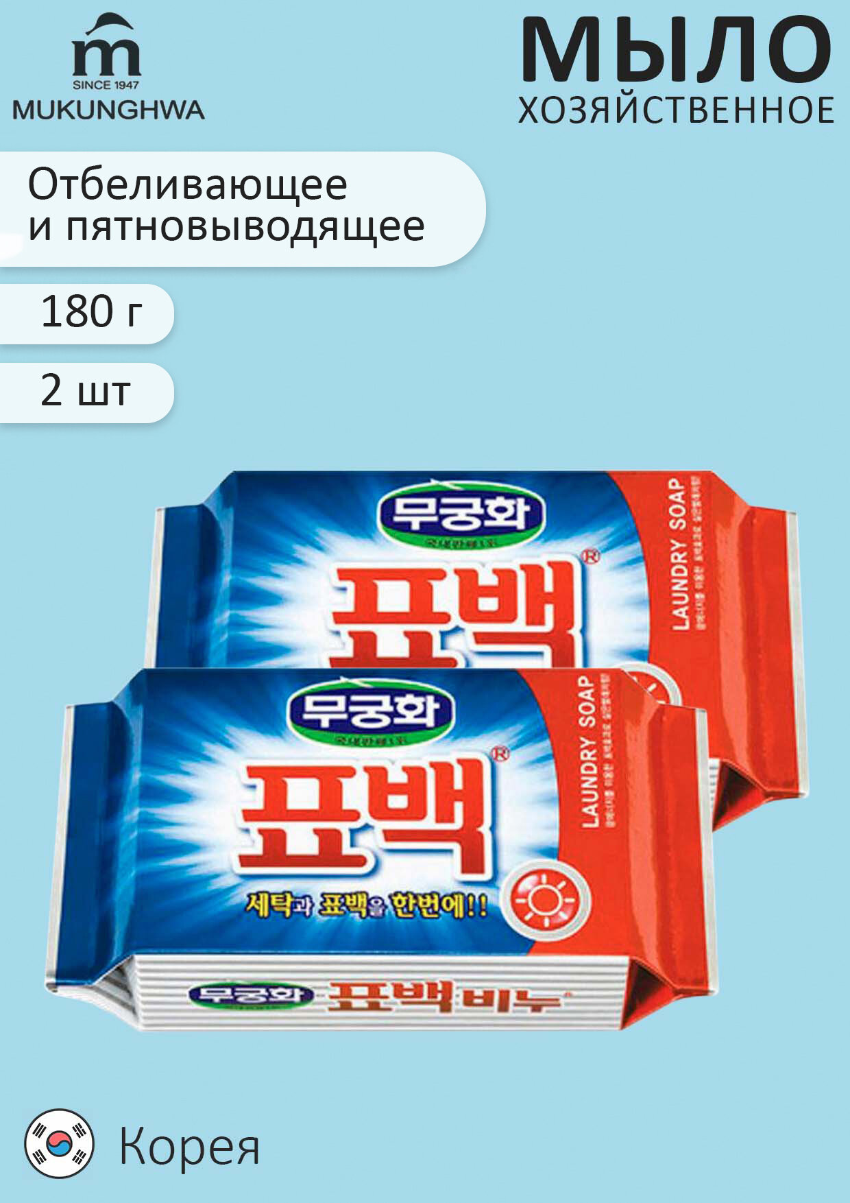 Хозяйственное отбеливающее, пятновыводящее мыло "Mukunghwa" для стирки белого, темного, цветного белья, 180 гр,2 шт.