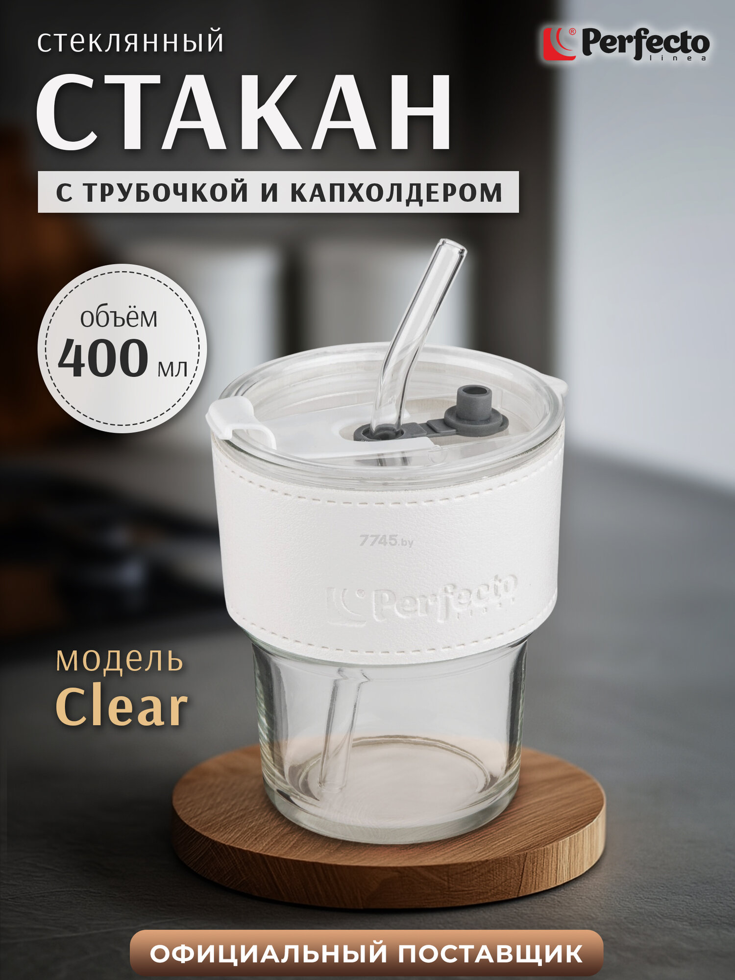 Стакан с трубочкой и кожаным кейсом для напитков PERFECTO LINEA Clear 400 мл 31-400301