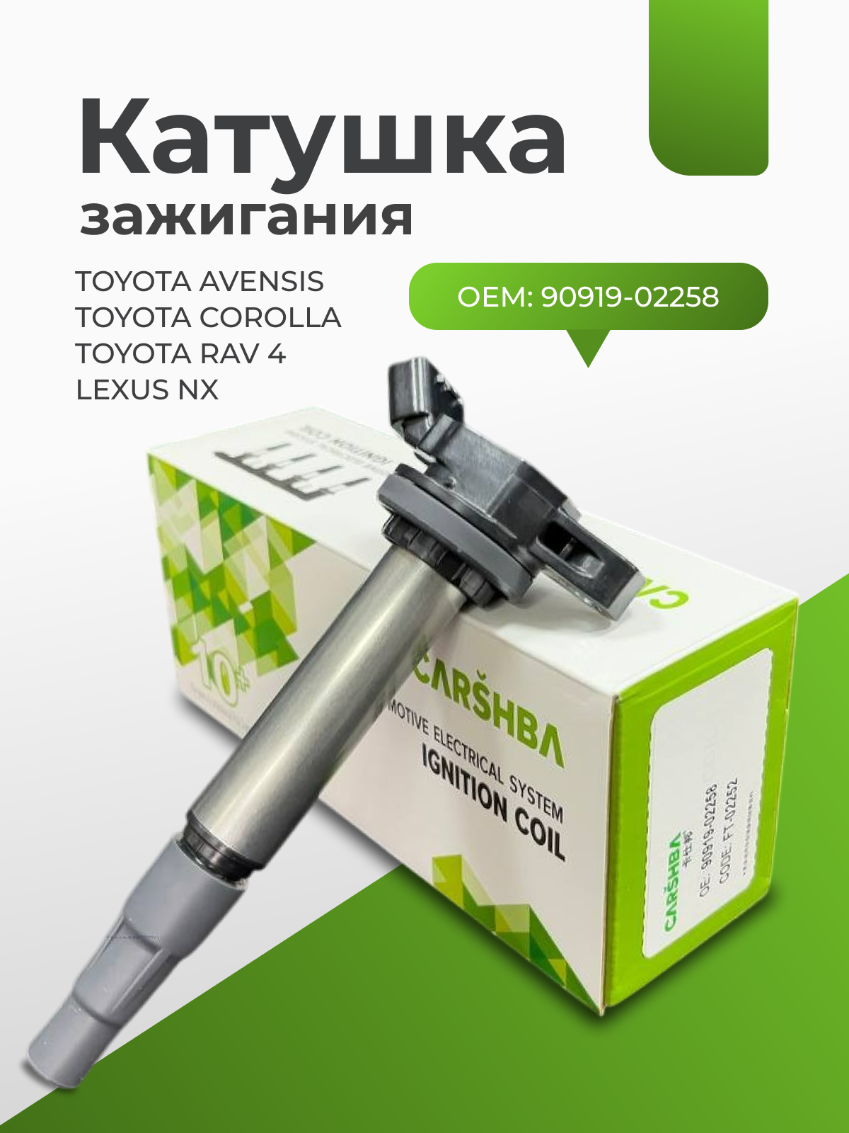 Катушка зажигания Toyota Avensis Corolla Toyota Rav 4 Lexus NX