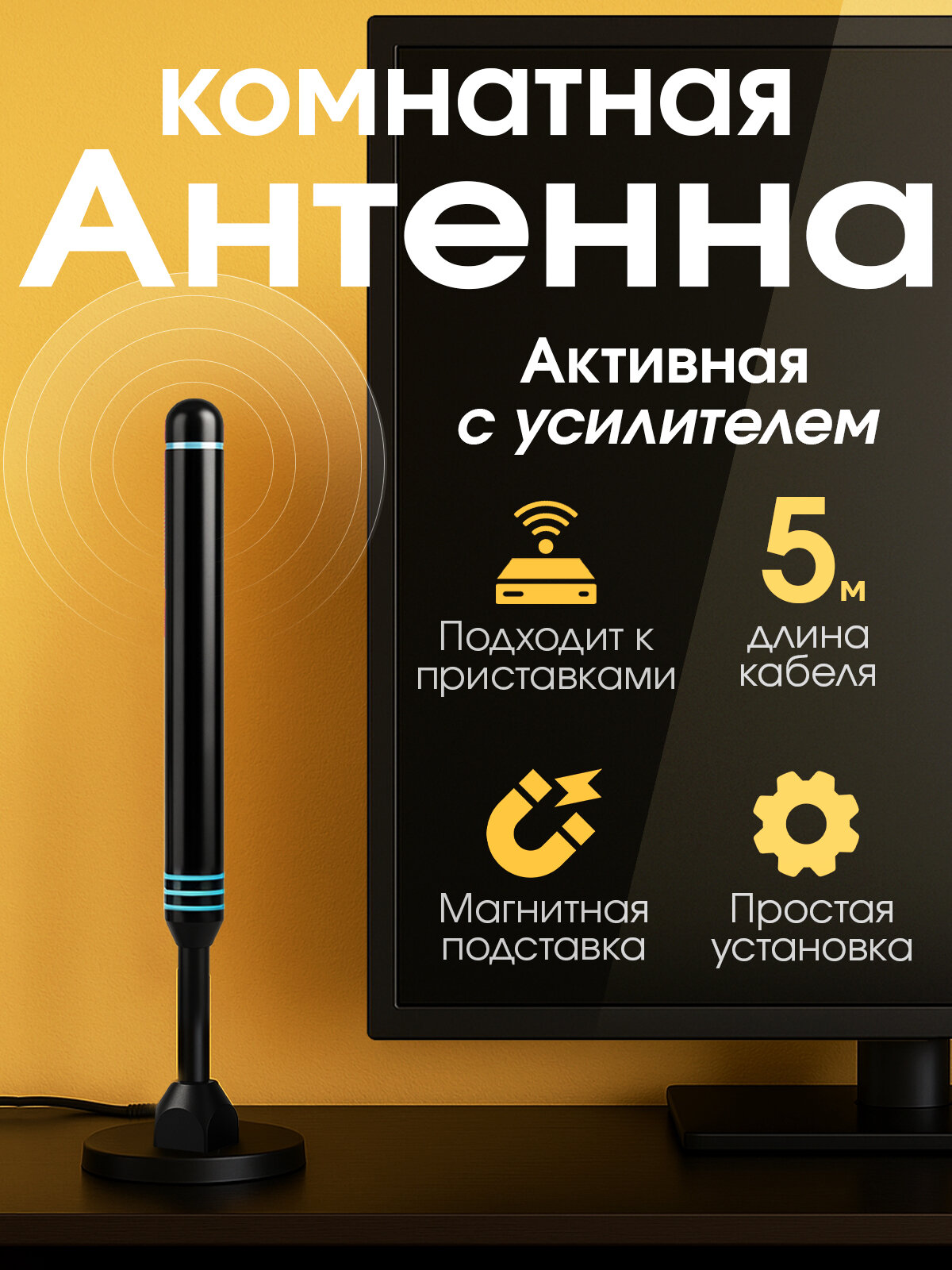 Антенна комнатная активная для цифрового ТВ с переключаемым усилителем тв-антенна