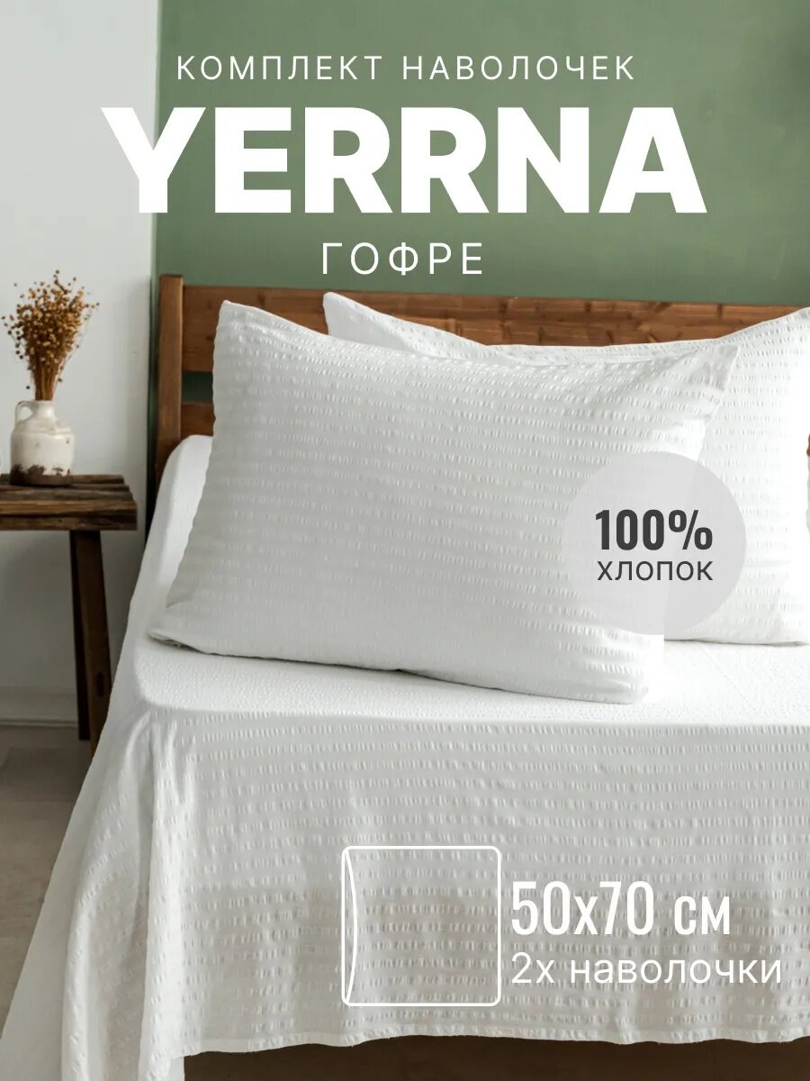 Наволочки 50х70 YERRNA комплект 2 шт аналог икеа 100% хлопок гофре