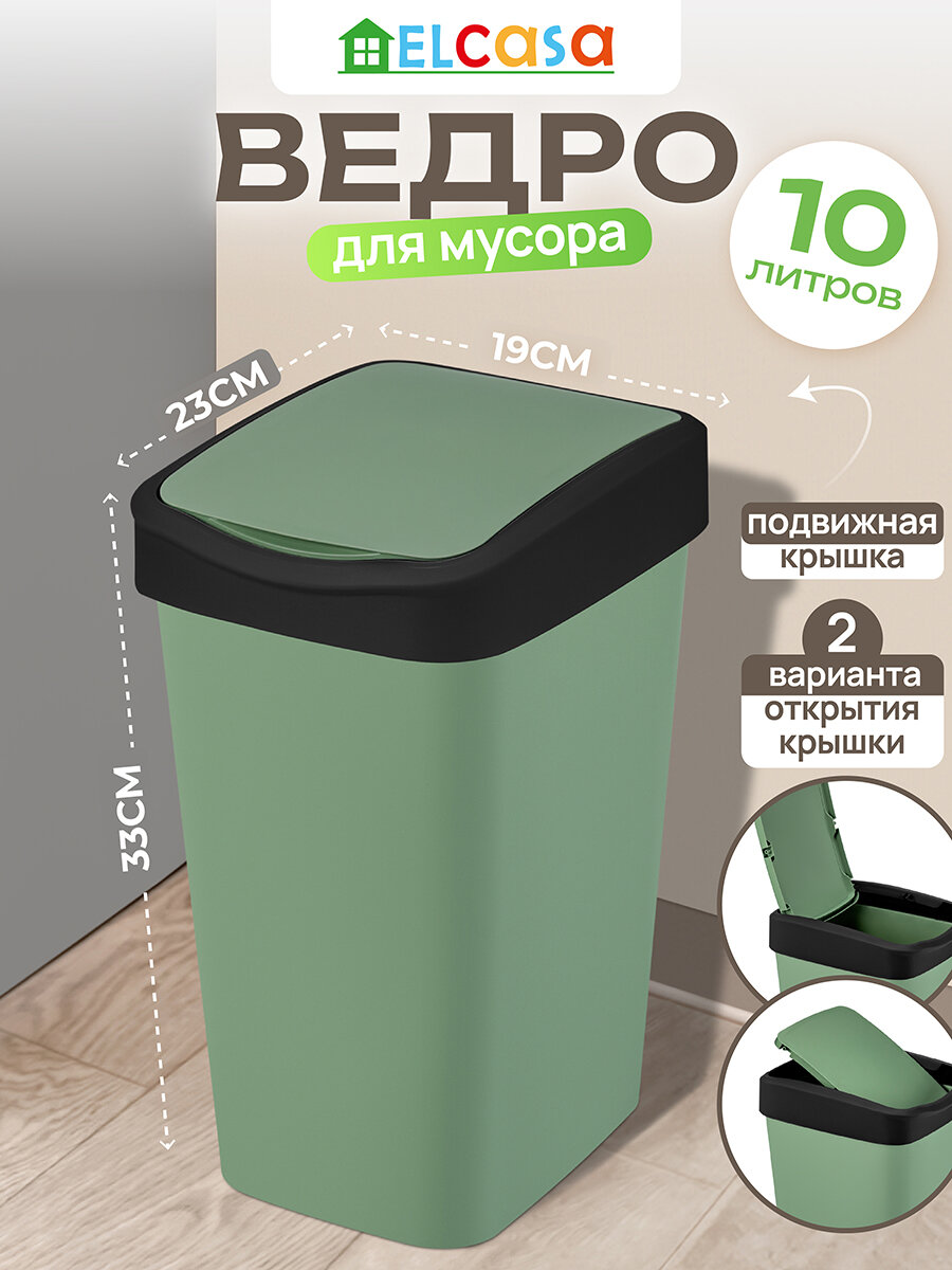 Ведро для мусора с подвижной крышкой 10 л El Casa Тандем зеленый/черный 235х195х337 см