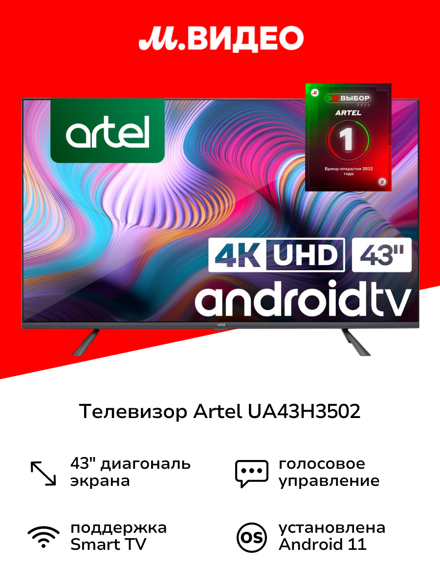 Телевизор Artel UA43H3502