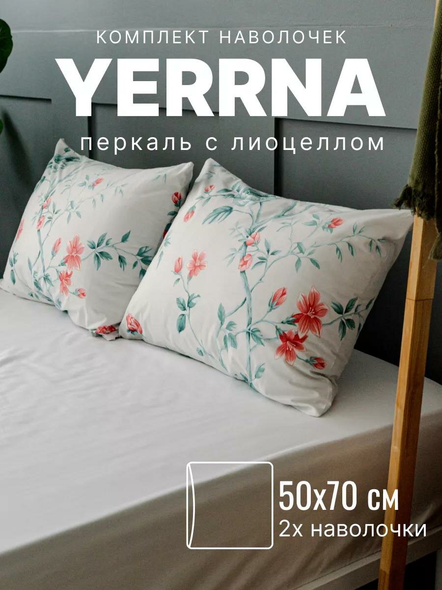 Наволочки 50х70 YERRNA, комплект 2 шт, алог икеа, хлопок 80% лиоцелл 20%, перкаль, с рисунком