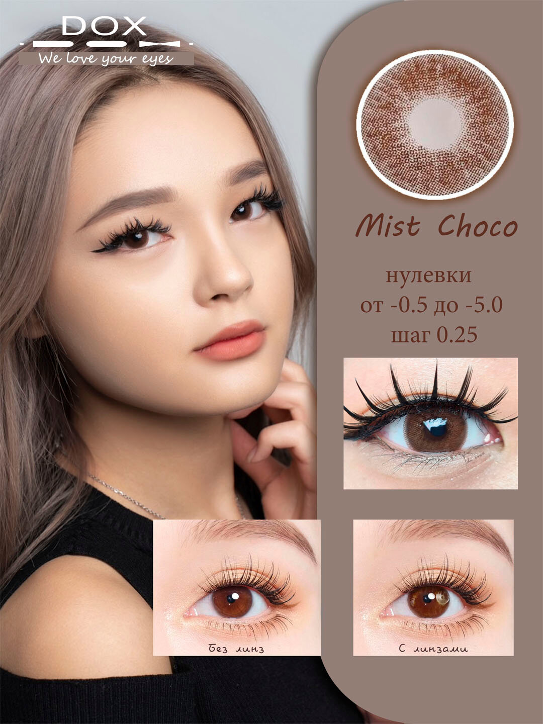 MIST CHOCO -1.50 Контактные линзы для зрения, шоколадные BC 8.6, DIA14.0, 12 месяцев
