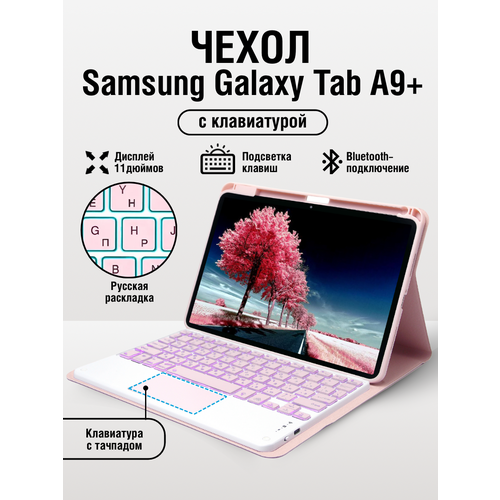 Чехол Samsung Galaxy Tab A9+ с клавиатурой