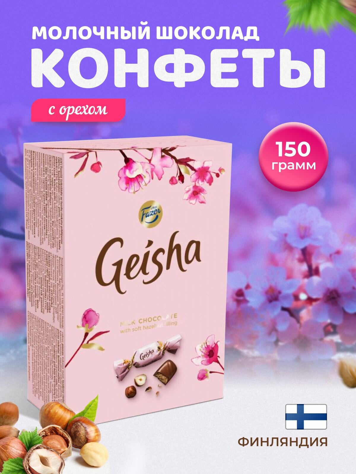 Конфеты Geisha из молочного шоколада с начинкой из ореховой нуги 150 гр