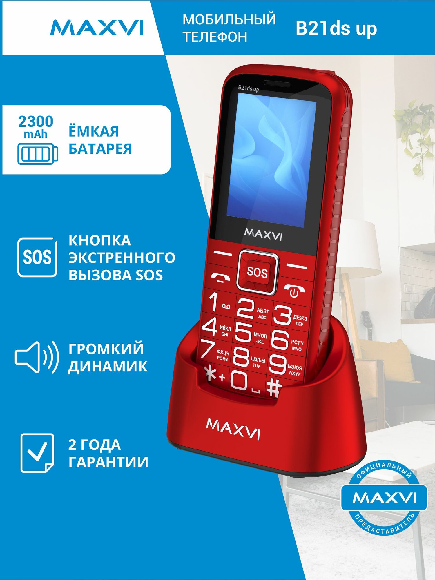 Телефон мобильный кнопочный для пожилых людей Maxvi B21ds up красный