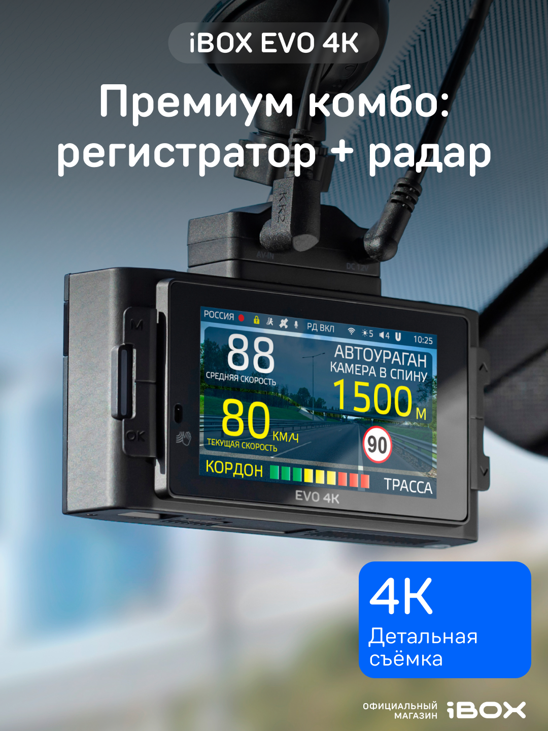 Видеорегистратор iBOX EVO 4K с сигнатурным радар-детектором