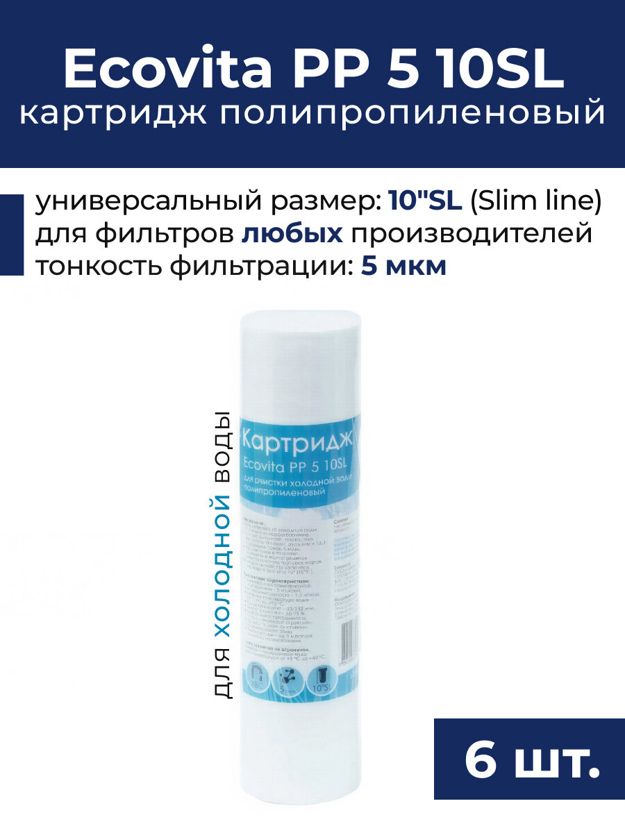 Картридж полипропиленовый Ecovita PP 5 10SL - 6 шт.
