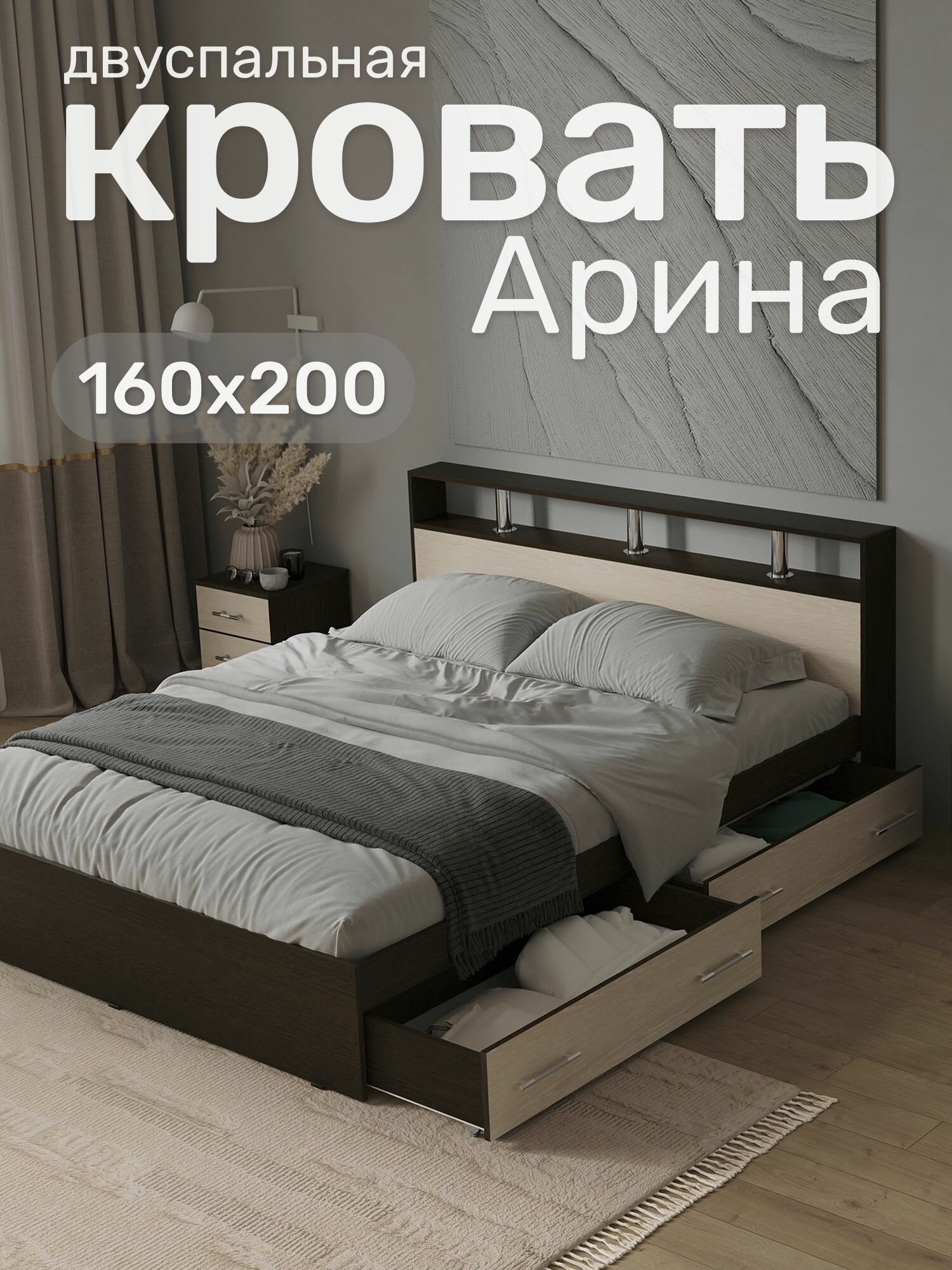 Кровать двуспальная арина 160х200, Венге / Дуб молочный с ящиками