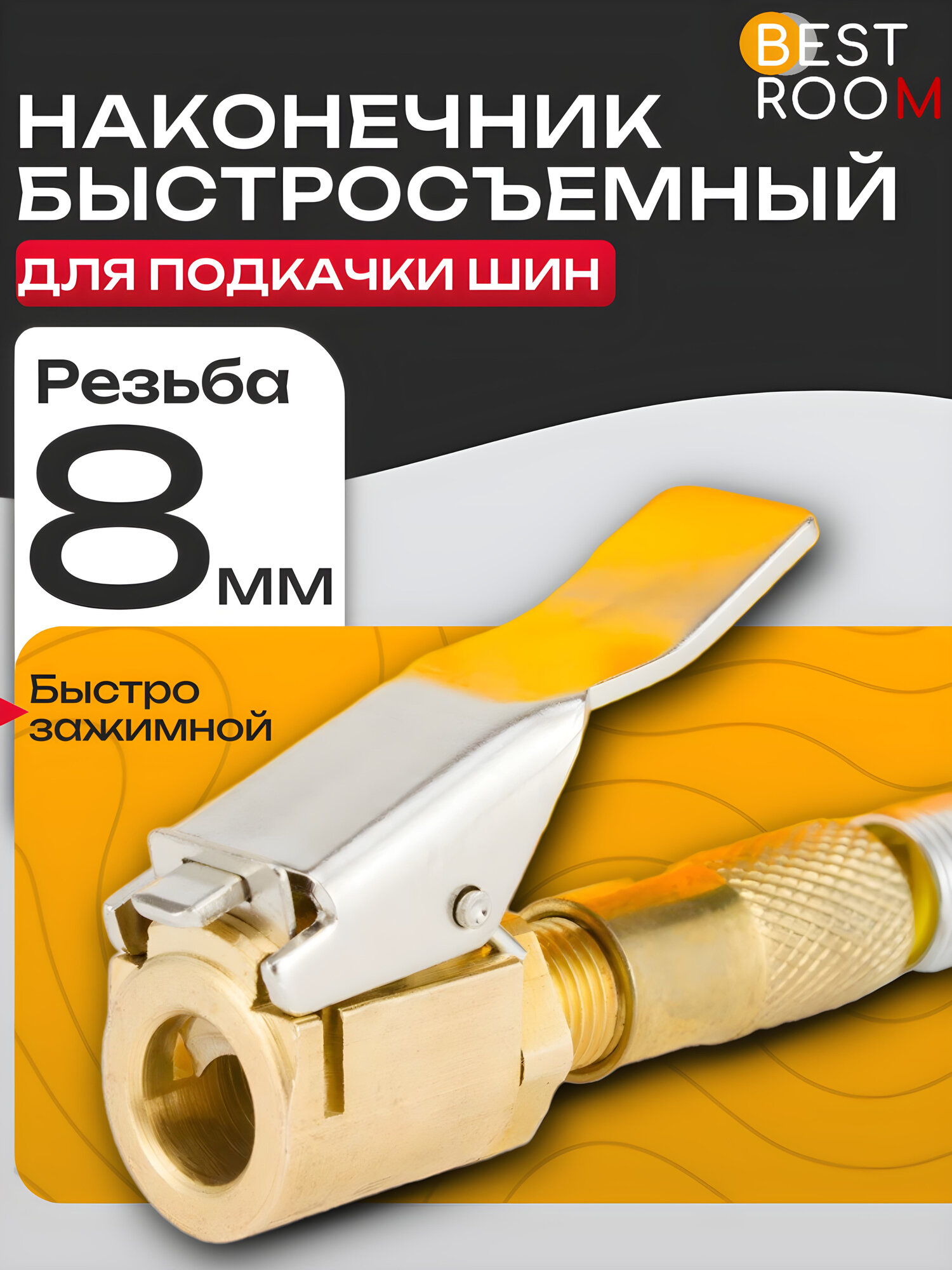 Наконечник насоса Best Room, для накачки колёс, металлический