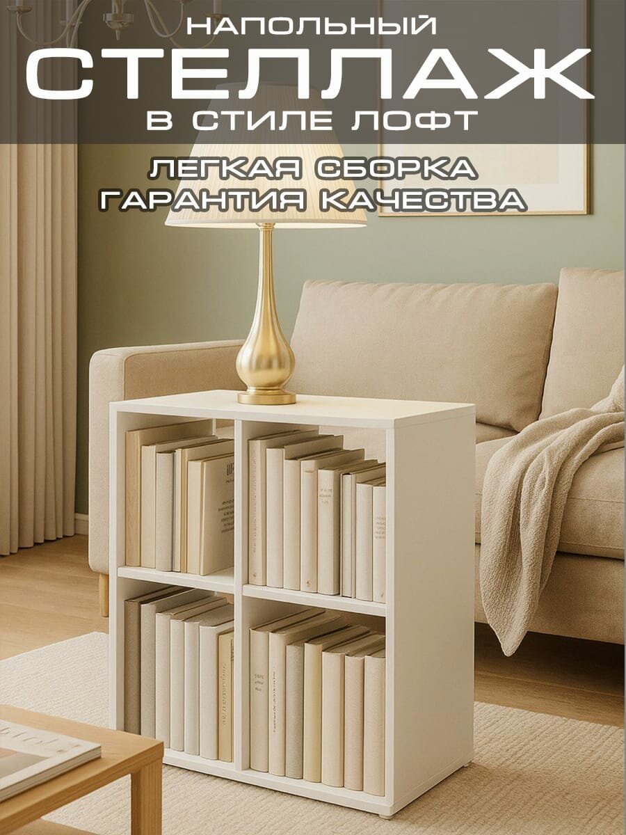 Стеллаж 68х68х30 ЛДСП напольный 4 секции открытый полка для книг игрушек цветов без задней стенки цвет белый