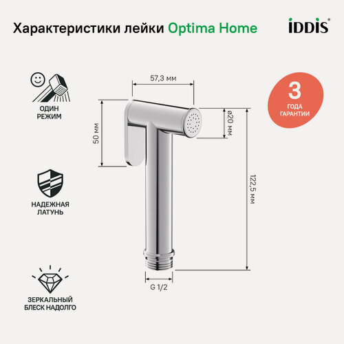 Изображение товара Гигиеническая лейка IDDIS Оптима Хоум (Optima Home) 020SB0Gi20 глянцевый хром из латуни