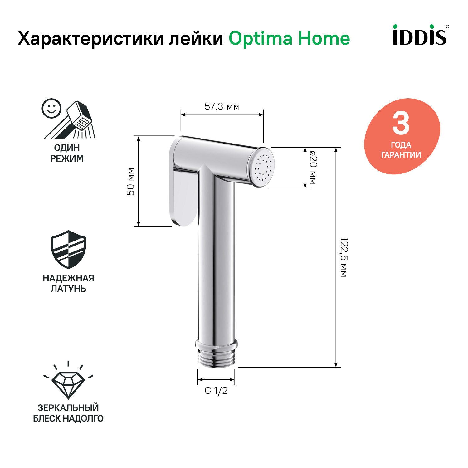 Гигиеническая лейка IDDIS Optima Home 020SB0Gi20 глянцевый хром из латуни