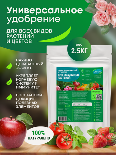 Изображение товара Удобрение весеннее универсальное Цимус, органическое, 2,5 кг