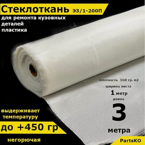 Изображение товара Стеклоткань для теплоизоляции и ремонта эпоксидкой кузова, бампера, крыла, арки, бензобака авто, автомобиля (машины), пластика лодки. Изоляции труб печи бани. ГОСТ Э3 200 негорючая ткань стеклянная.