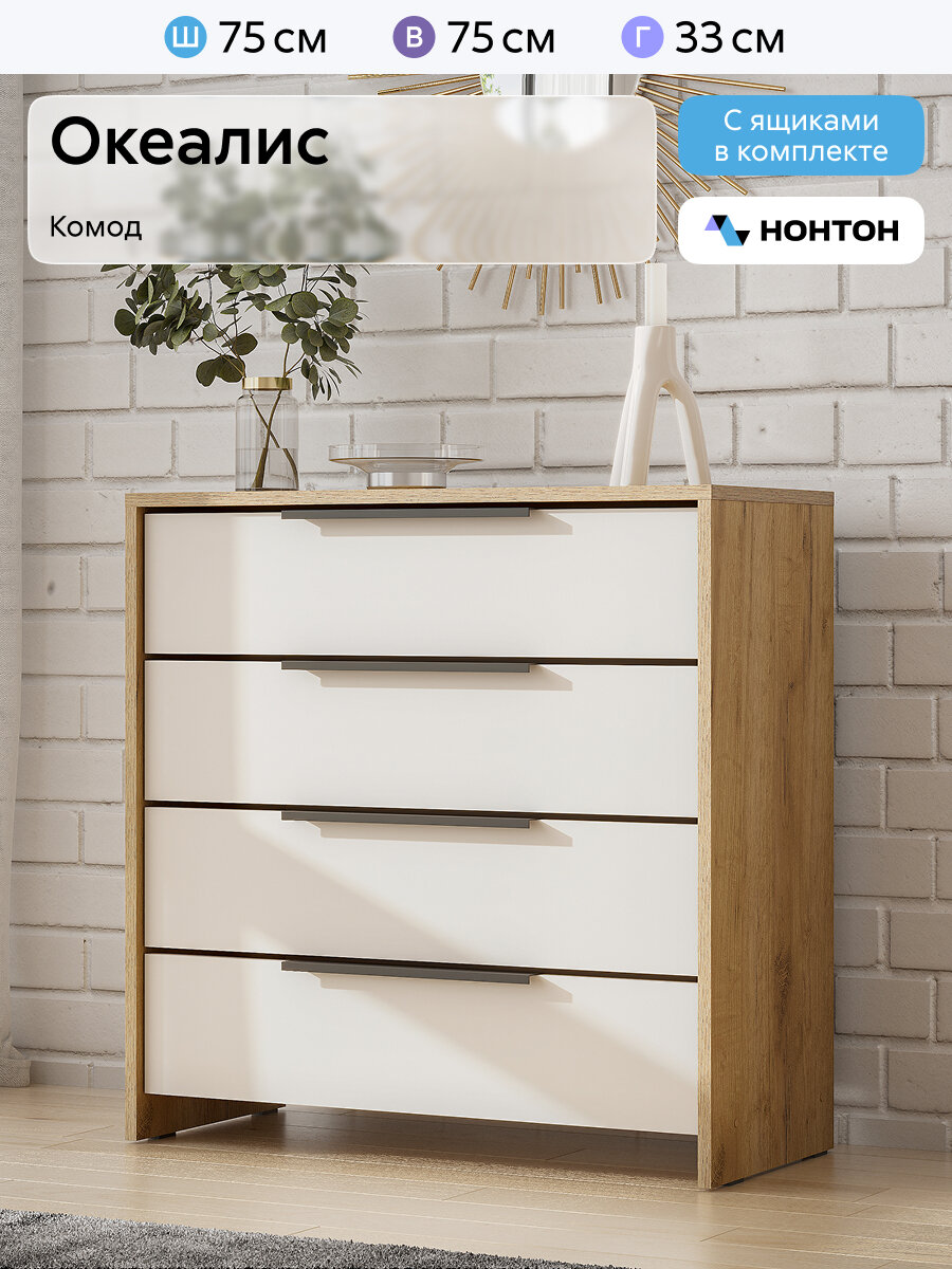 Комод для одежды Нонтон Океалис, 75x33x75 см, 4 ящика, дуб крафт золотой / меланж