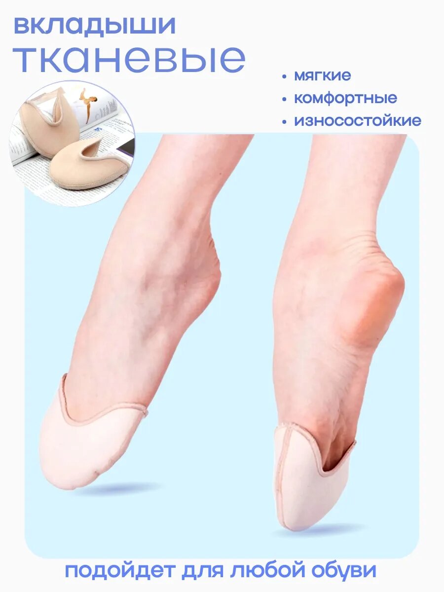 Тканевые вкладыши в пуанты