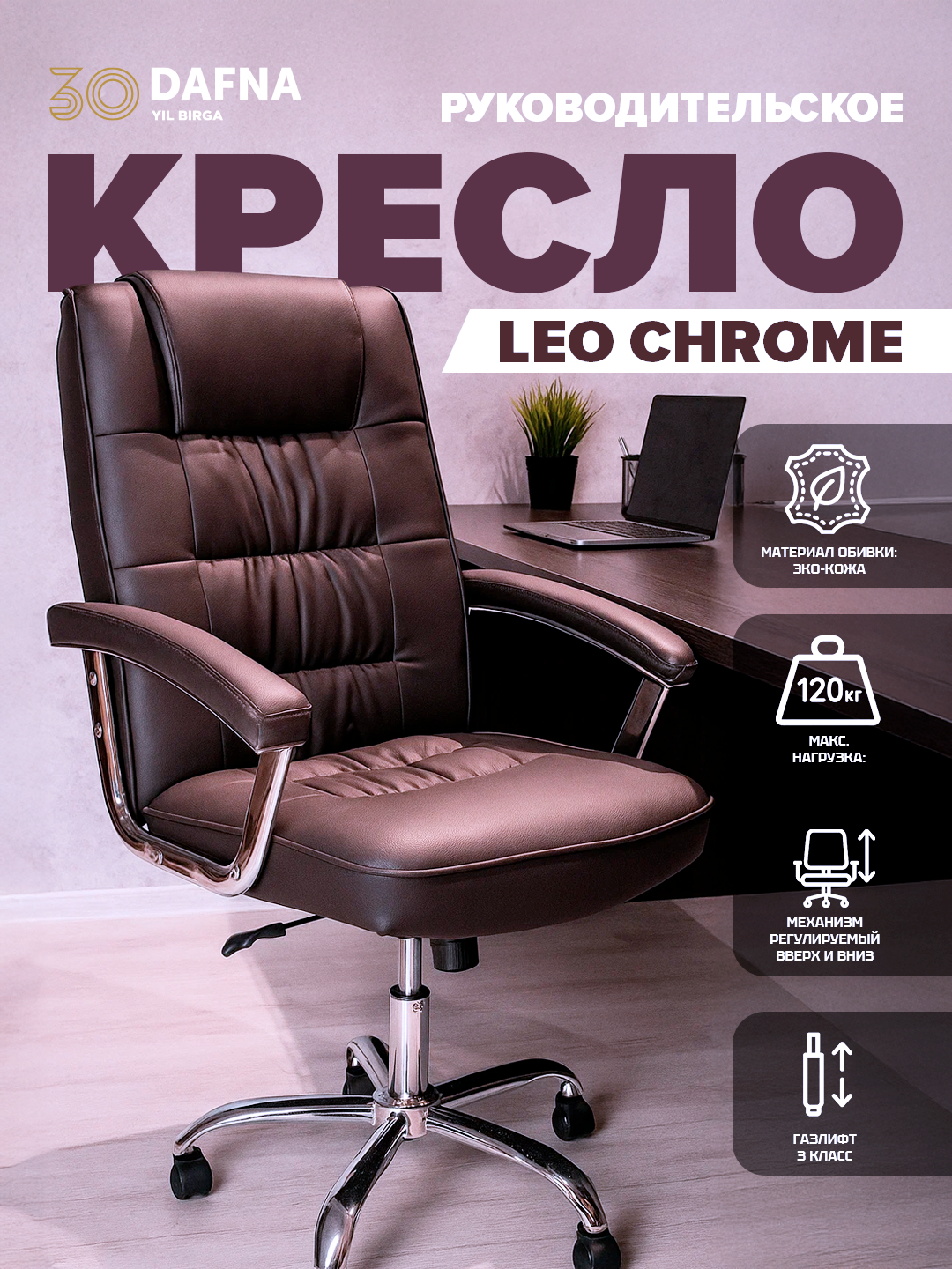 Офисное кресло Dafna LEO CHROME, с кожаной обивкой, с колесами