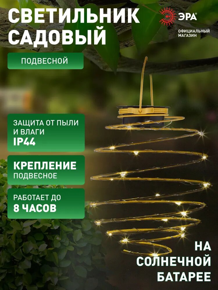 Светильник на солнечной батарее уличный подвесной ЭРА ERASF024-28 Спираль 16 см