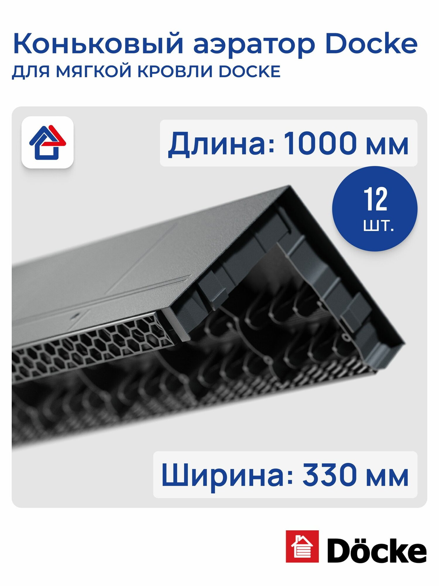 Коньковый аэратор Docke для мягкой кровли полипропилен черный 12 штук