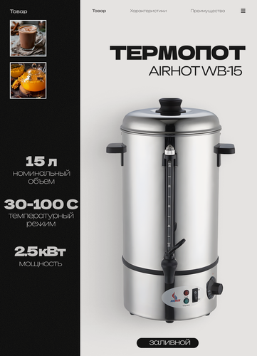 Изображение товара Термопот электрический заливной AIRHOT WB-15, объем 16л, мощность 2.5 кВт