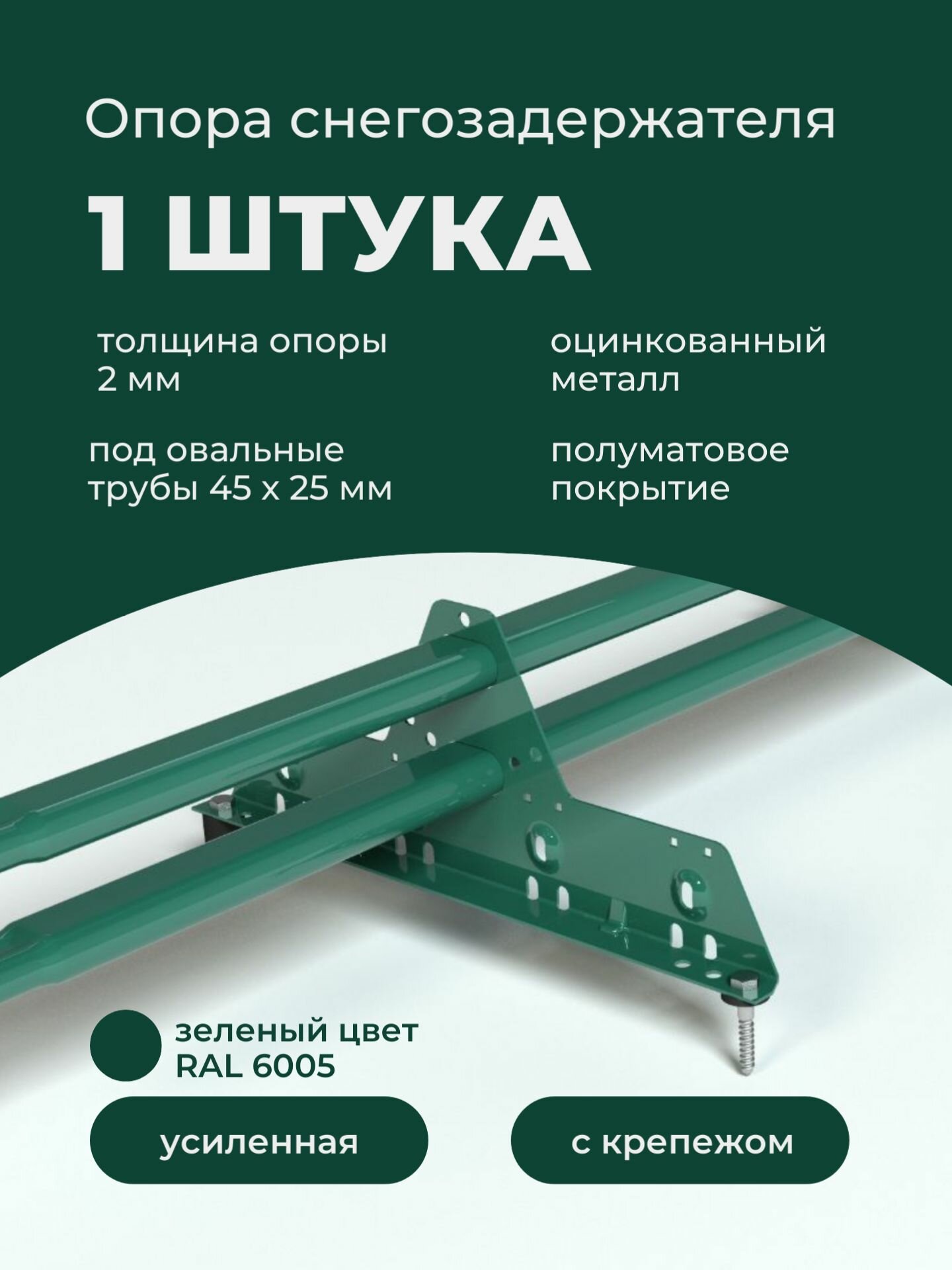 Опора снегозадержателя усиленного PRESTIGE 2мм оцинкованная и окрашенная RAL 6005 зеленый