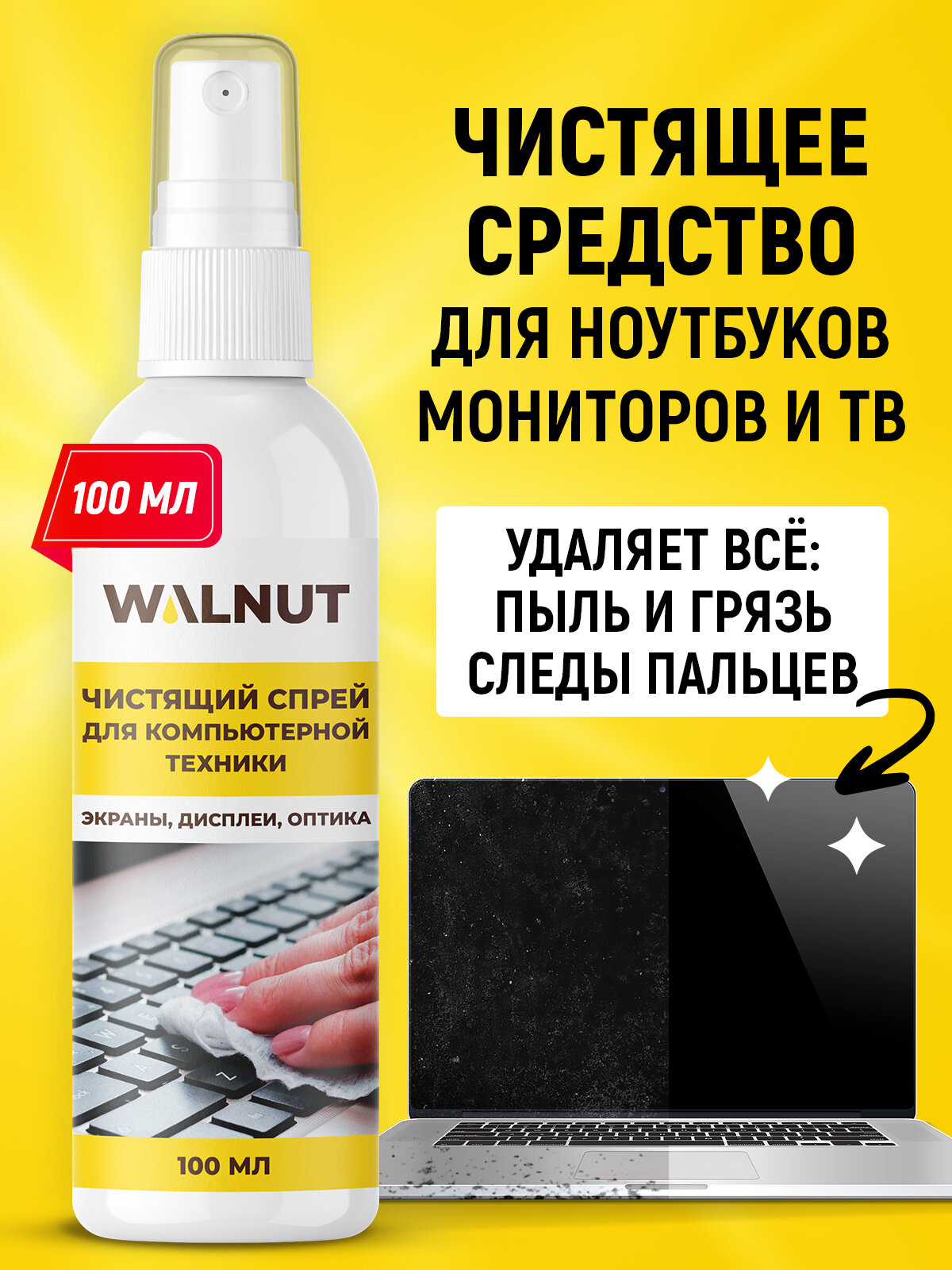 Спрей для мониторов компьютеров и ноутбуков WALNUT без разводов 100 мл